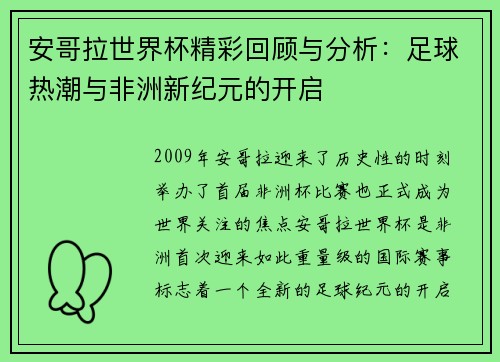安哥拉世界杯精彩回顾与分析:足球热潮与非洲新纪元的开启